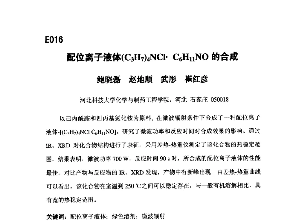 配位离子液体(C3H7)4NClC6H11NO的合成 - 第五届全国化学工程与生物化工年会