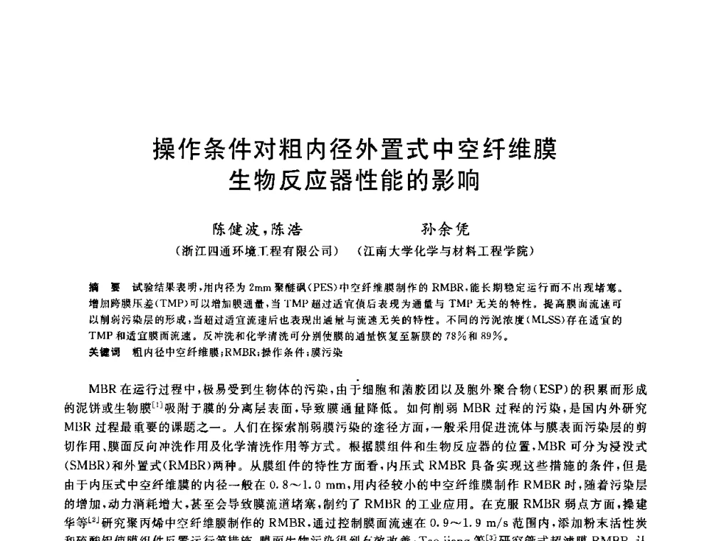 操作条件对粗内径外置式中空纤维膜生物反应器性能的影响 - 全国冶金节水与废水利用技术研讨会