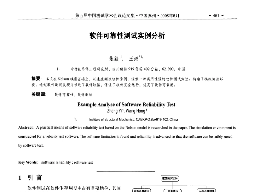 软件可靠性测试实例分析 - 第五届中国测试学术会议
