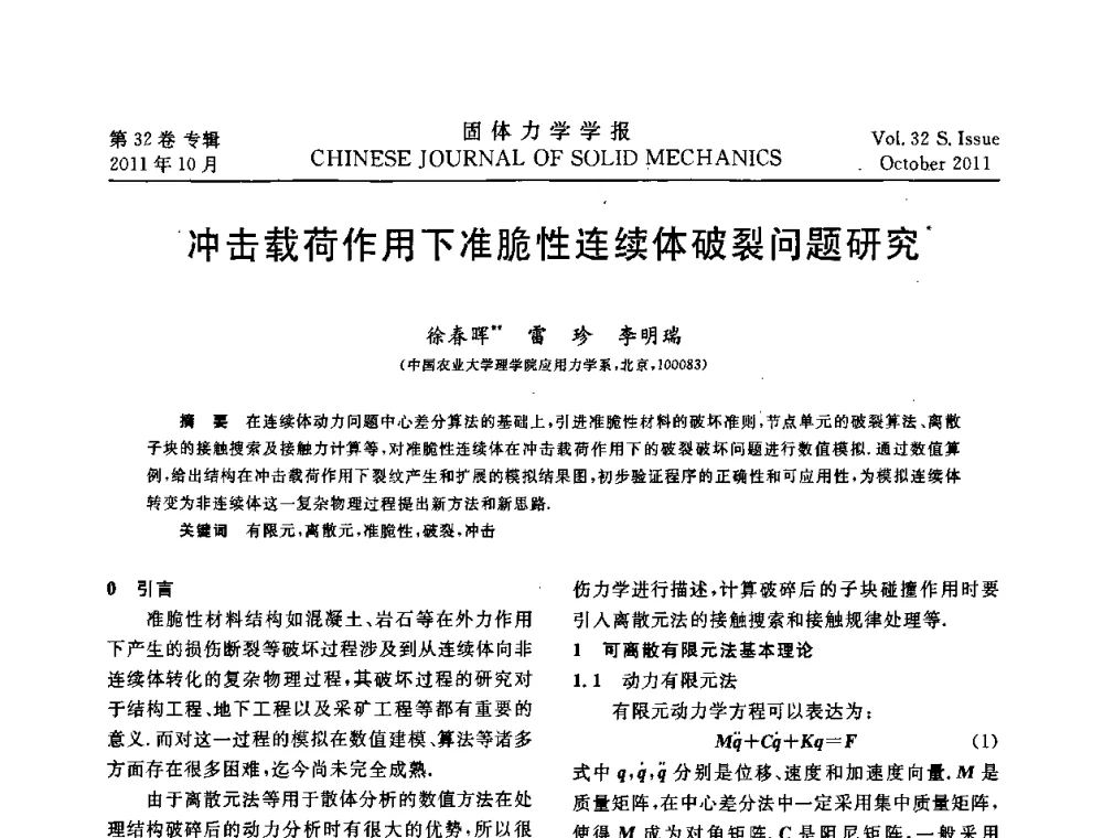 冲击载荷作用下准脆性连续体破裂问题研究 - 2010全国固体力学大会