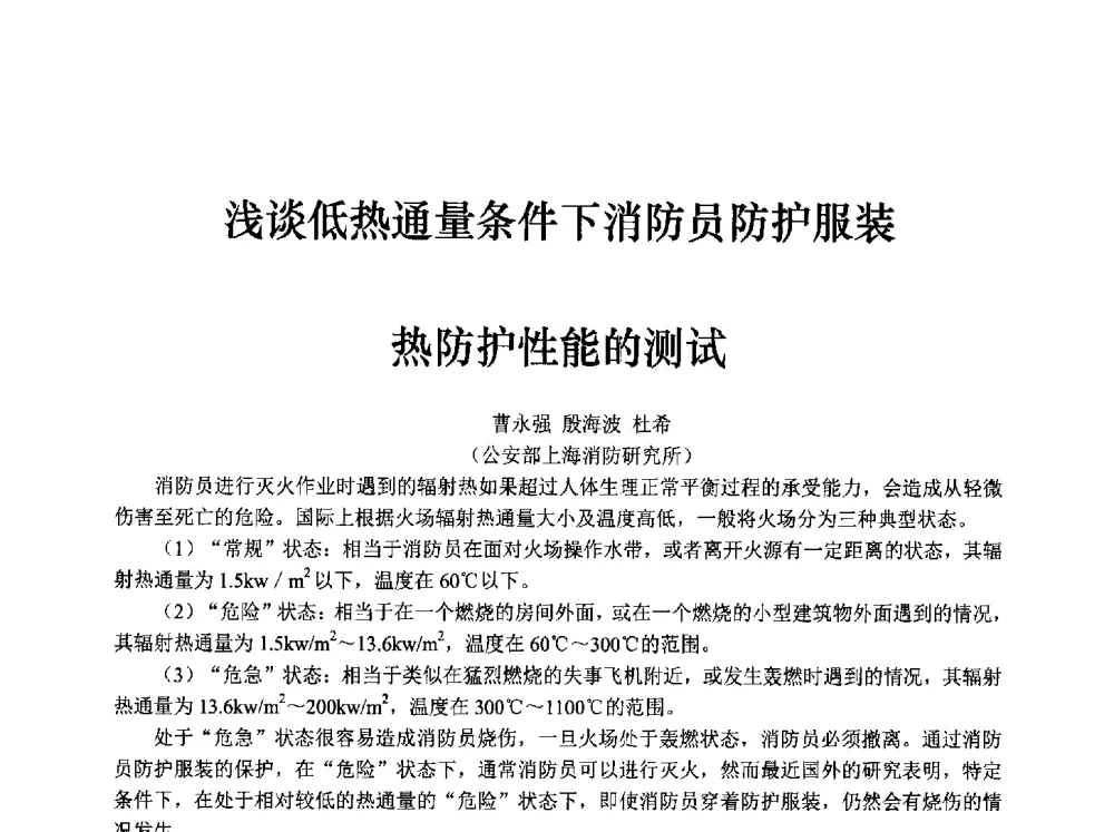 浅谈低热通量条件下消防员防护服装热防护性能的测试 - 中国消防协会消防设备专业委员会2009年年会暨学术交流会
