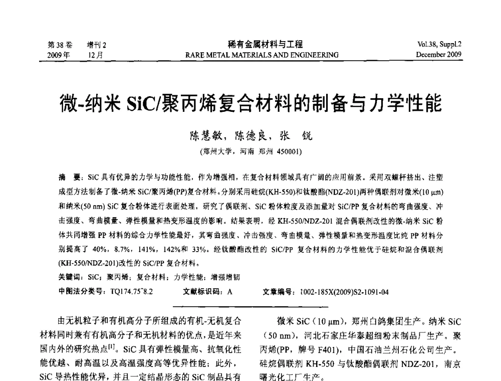 微-纳米SiC_聚丙烯复合材料的制备与力学性能 - 第十五届全国高技术陶瓷学术年会