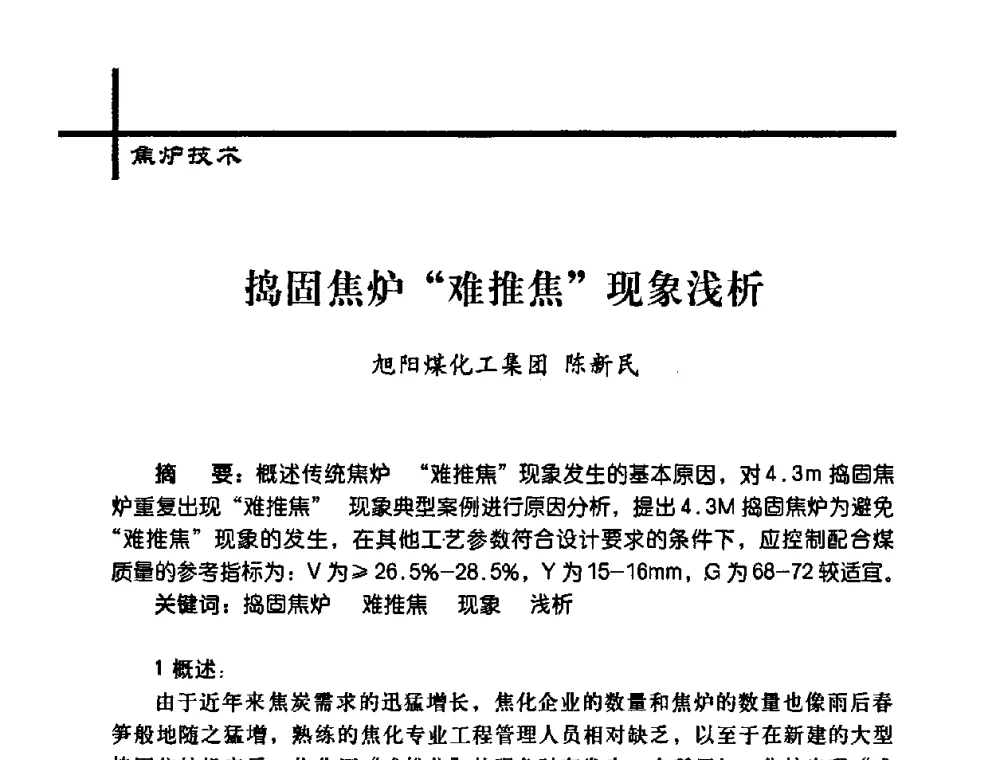 捣固焦炉“难推焦”现象浅析 - 中国炼焦行业协会2008年年会暨第四届四次理事大会