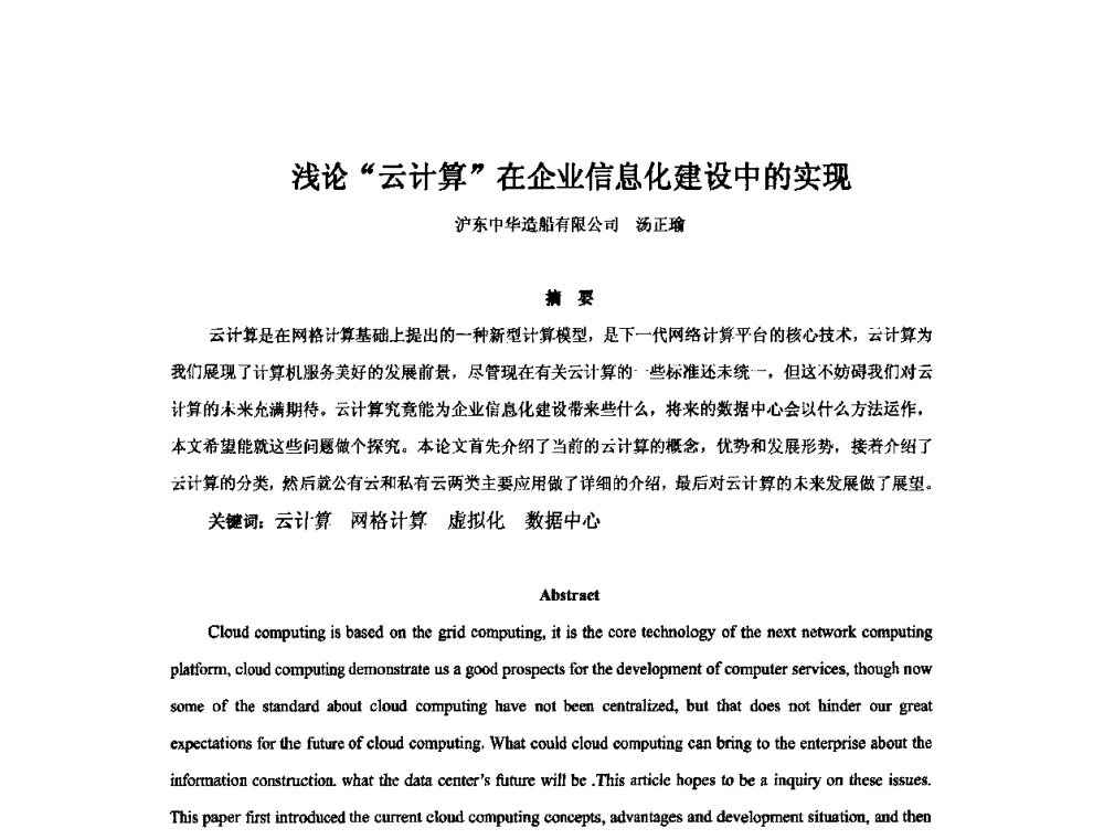 浅论“云计算”在企业信息化建设中的实现 - 2010年中国造船工程学会MIS_S&A 学术交流会议