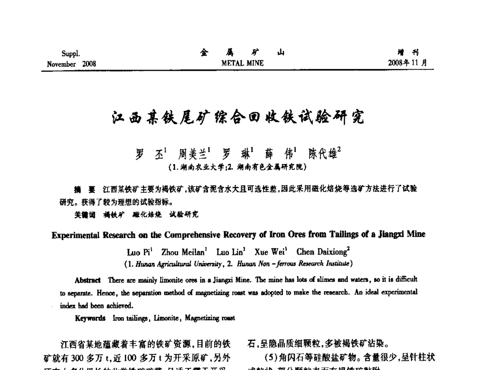 江西某铁尾矿综合回收铁试验研究 - 2008年全国金属矿山难选矿及低品味矿选矿新技术学术研讨与技术成果交流暨设备展示会