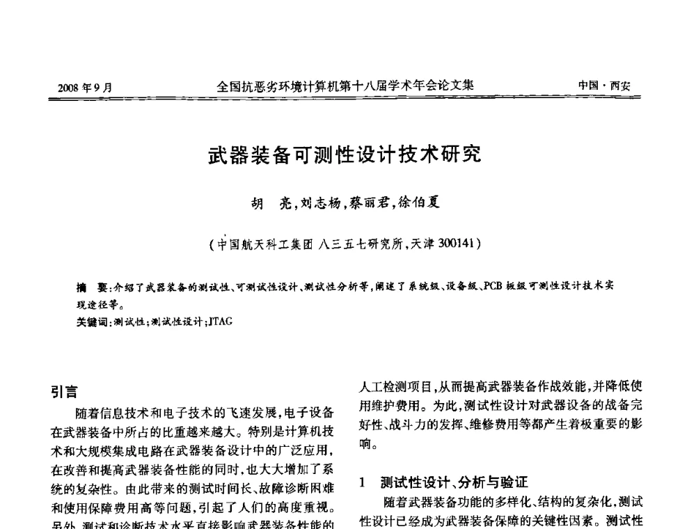 武器装备可测性设计技术研究 - 全国抗恶劣环境计算机第十八届学术年会
