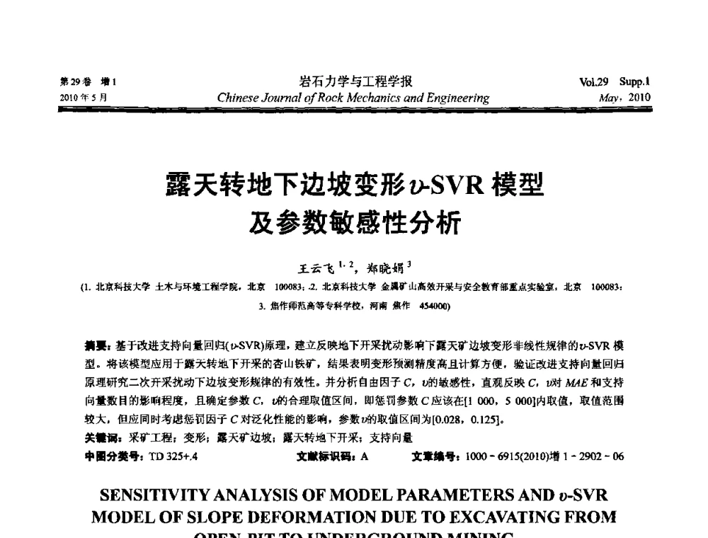 露天转地下边坡变形v-SVR模型及参数敏感性分析 - 第十一次全国岩石力学与工程学术大会