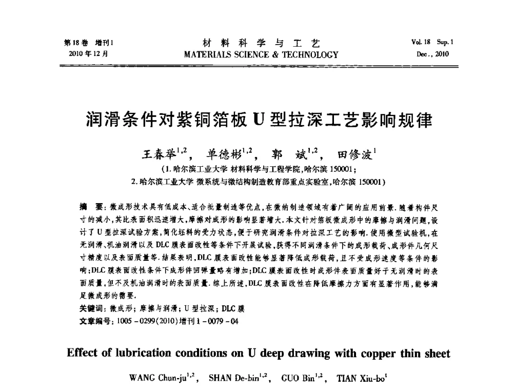 润滑条件对紫铜箔板U型拉深工艺影响规律 - 第十届全国冲压学术年会