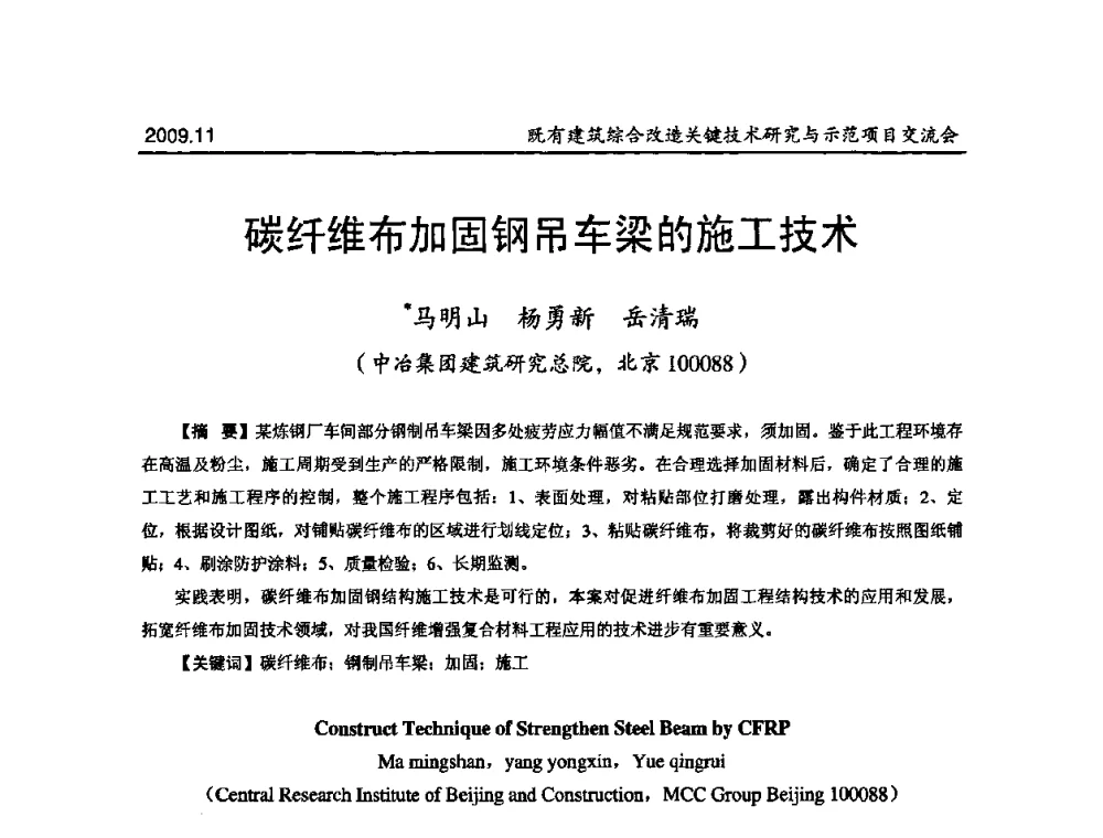 碳纤维布加固钢吊车梁的施工技术 - 既有建筑综合改造关键技术研究与示范项目交流会