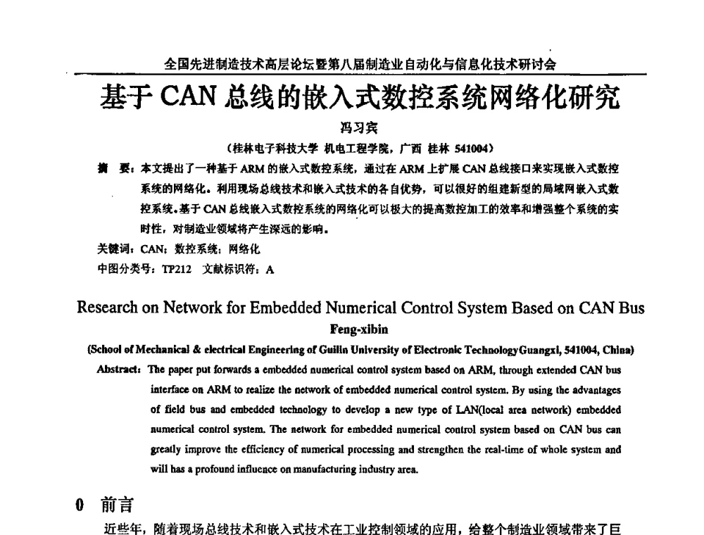 基于CAN总线的嵌入式数控系统网络化研究 - 全国先进制造技术高层论坛暨第八届制造业自动化与信息化技术研讨会