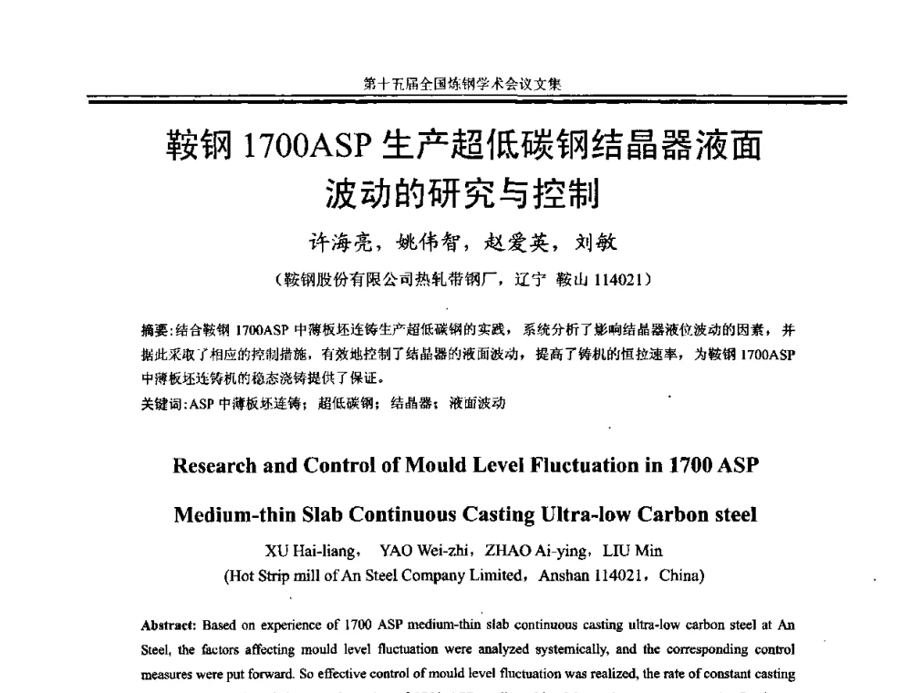 鞍钢1700ASP生产超低碳钢结晶器液面波动的研究与控制 - 第十五届全国炼钢学术会议