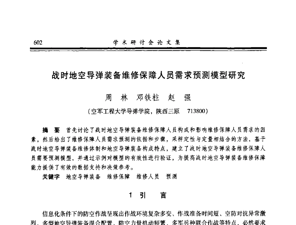 战时地空导弹装备维修保障人员需求预测模型研究 - 2008年军民两用维修技术学术研讨会