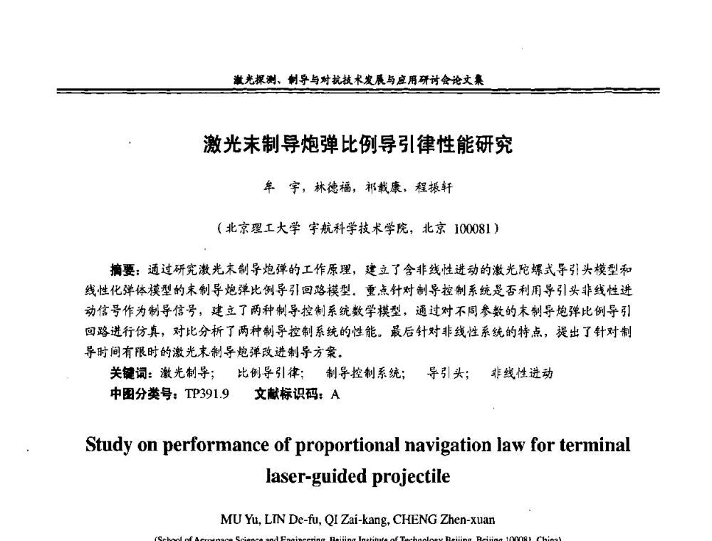 激光末制导炮弹比例导引律性能研究 - 二〇〇八年激光探测、制导与对抗技术发展与应用研讨会