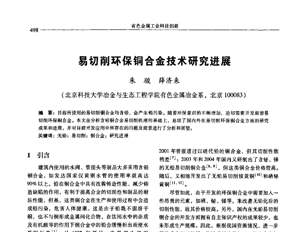 易切削环保铜合金技术研究进展 - 中国有色金属学会第七届学术年会