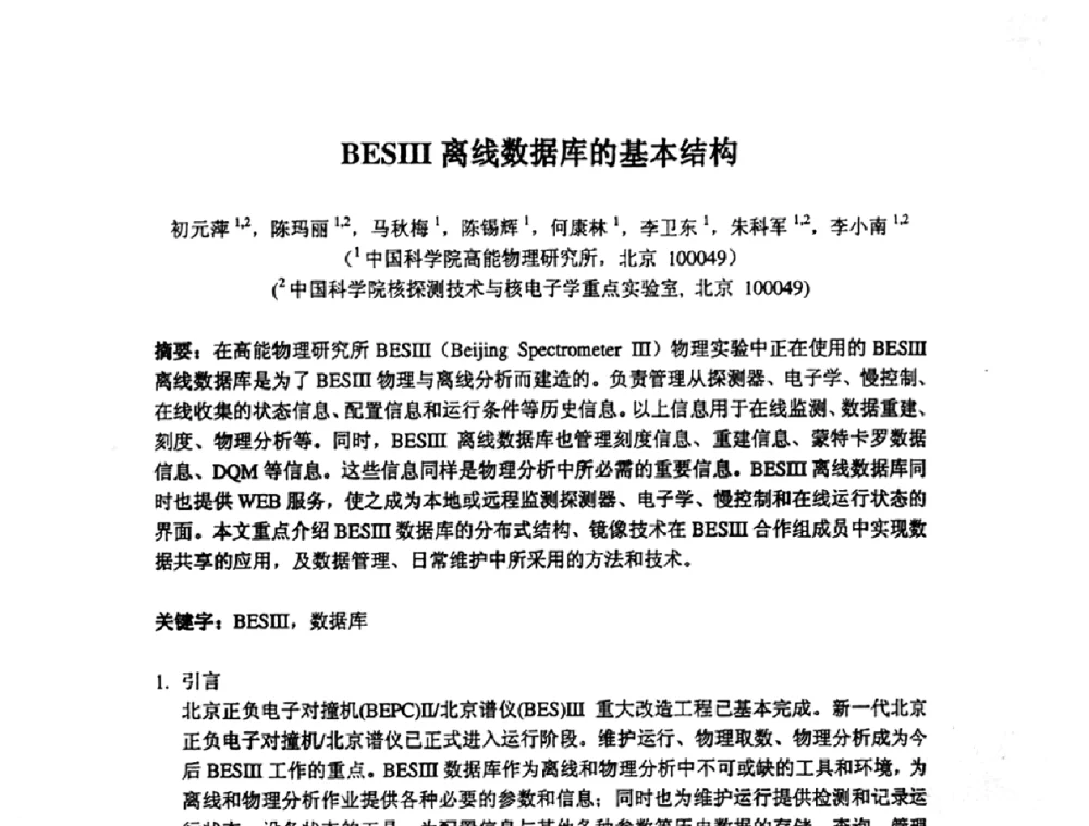 BESⅢ离线数据库的基本结构 - 第14届全国计算机、网络在现代科学技术领域的应用学术会议
