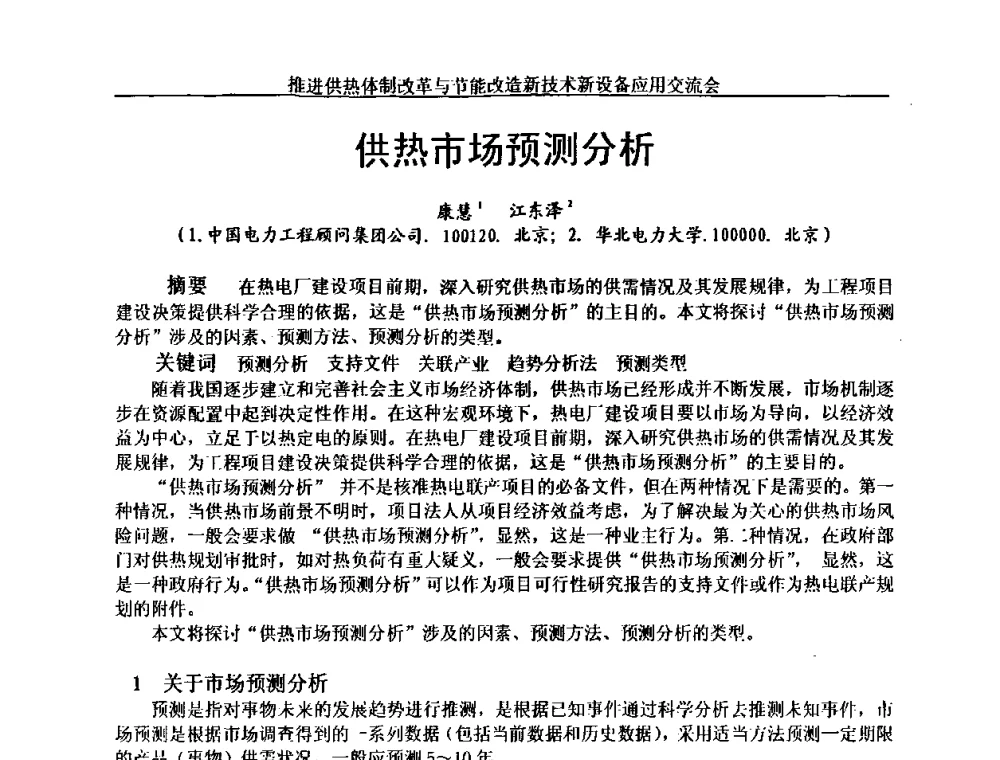 供热市场预测分析 - 推进供热体制改革与节能改造新技术新设备应用交流会