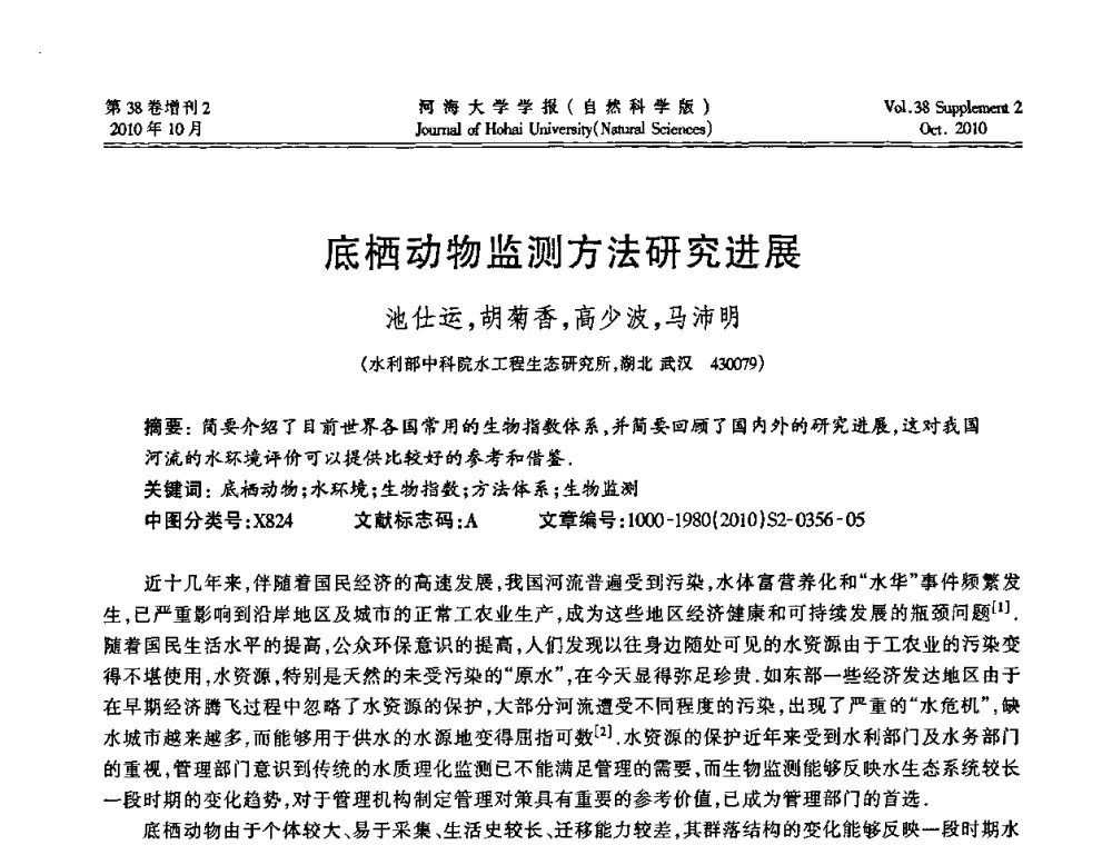 底栖动物监测方法研究进展 - 首届中国原水论坛