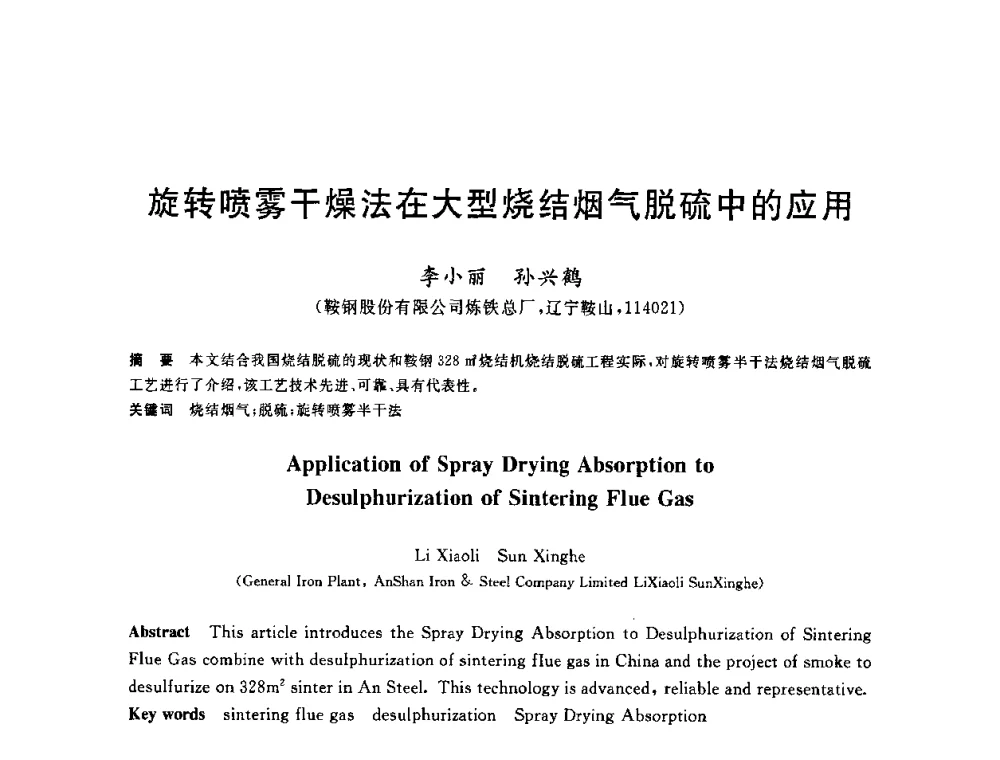 旋转喷雾干燥法在大型烧结烟气脱硫中的应用 - 2010年全国炼铁生产技术会议暨炼铁年会