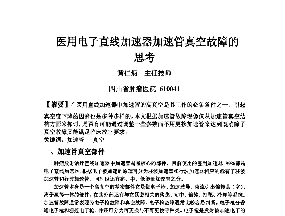 医用电子直线加速器加速管真空故障的思考 - 四川省电子学会医疗电子专委会2009年学术年会