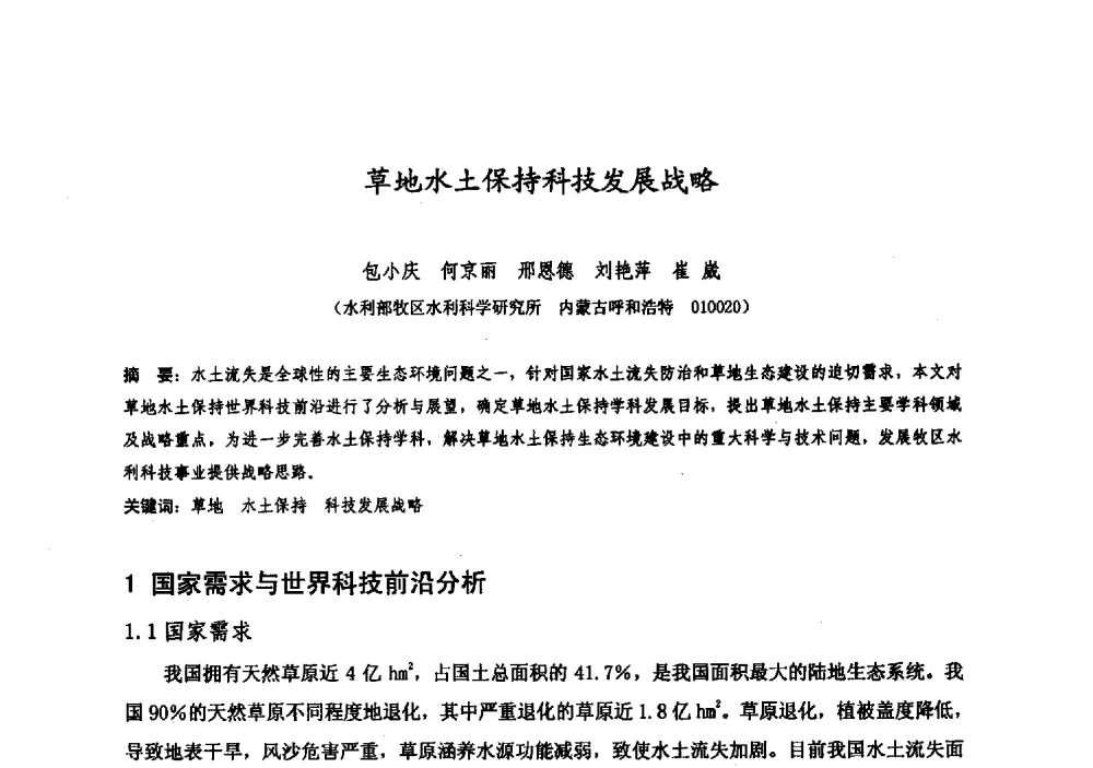草地水土保持科技发展战略 - 中国水利学会牧区水利专业委员会2008年学术研讨会
