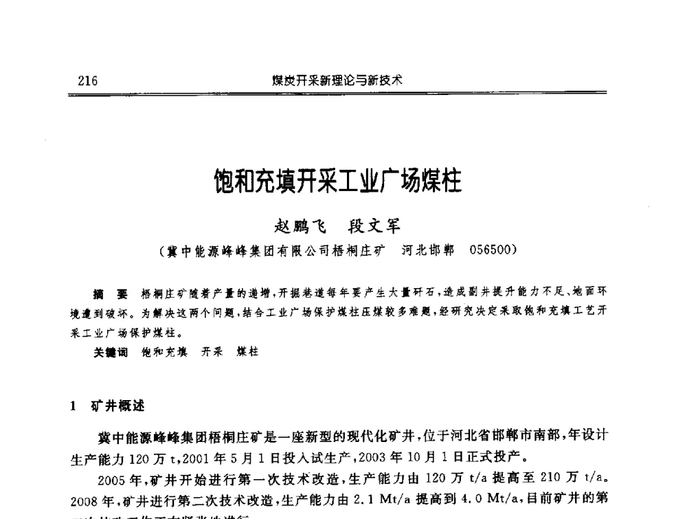 饱和充填开采工业广场煤柱 - 中国煤炭学会开采专业委员会2009年学术年会