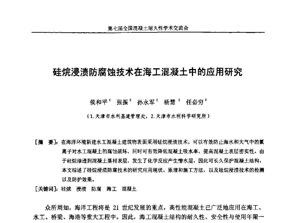 硅烷浸渍防腐蚀技术在海工混凝土中的应用研究 - 第七届全国混凝土耐久性学术交流会