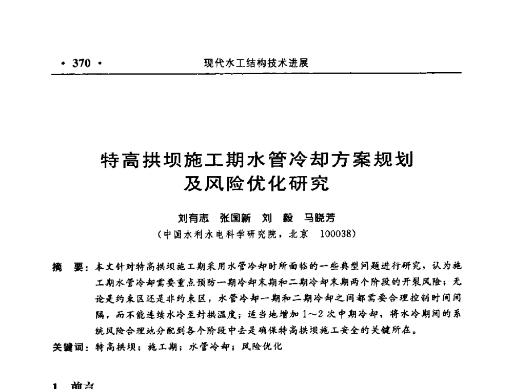 特高拱坝施工期水管冷却方案规划及风险优化研究 - 中国水利学会水工结构专业委员会第八次年会