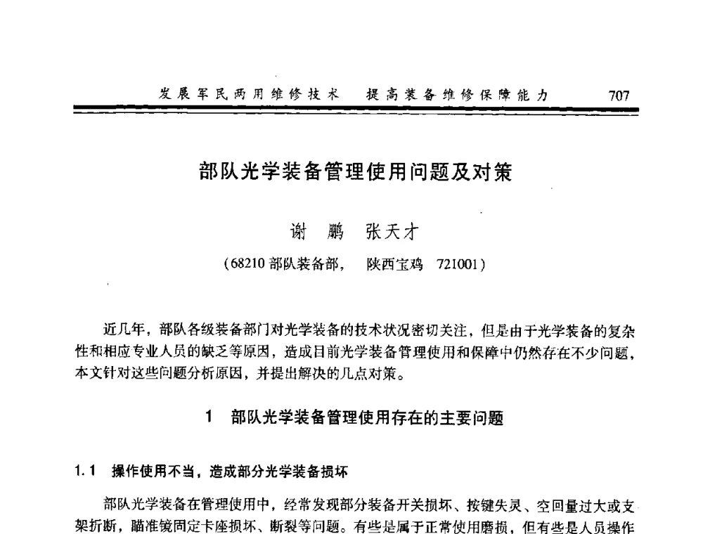 部队光学装备管理使用问题及对策 - 2008年军民两用维修技术学术研讨会