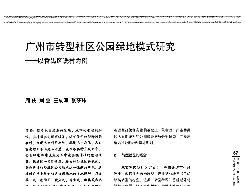 广州市转型社区公园绿地模式研究——以番禺区诜村为例 - “城乡统筹与规划”专题交流研讨会