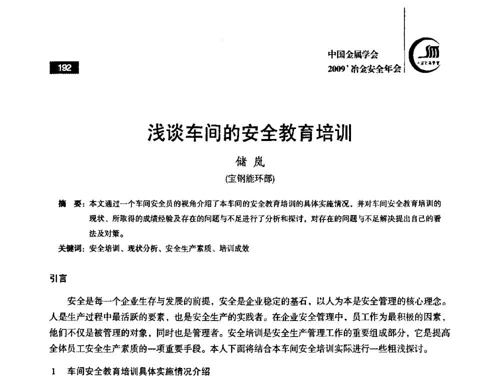 浅谈车间的安全教育培训 - 2009’中国金属学会冶金安全年会