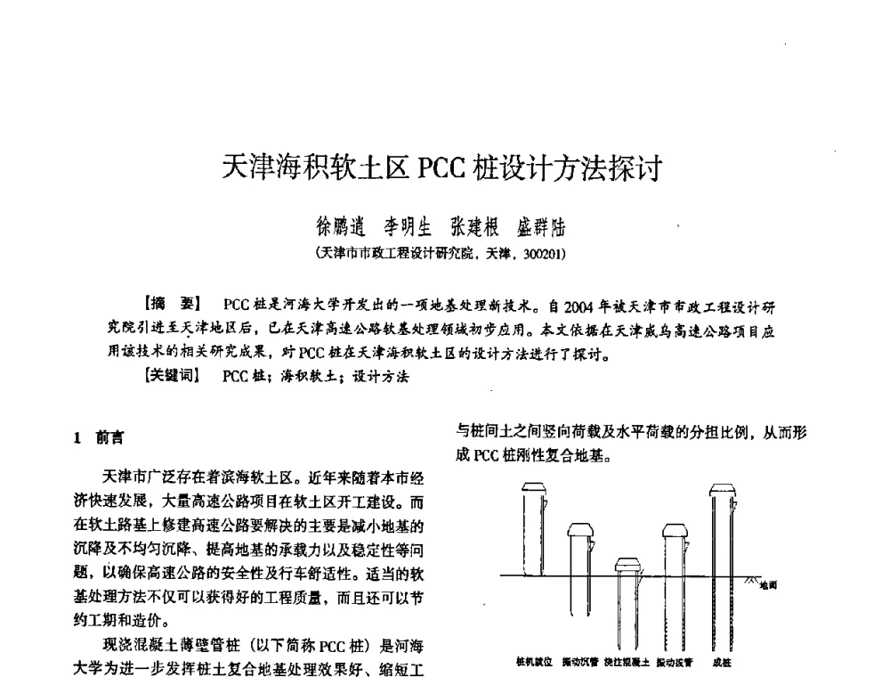 天津海积软土区PCC桩设计方法探讨 - 全国建筑工程勘察科技情报网华北站2008年年会