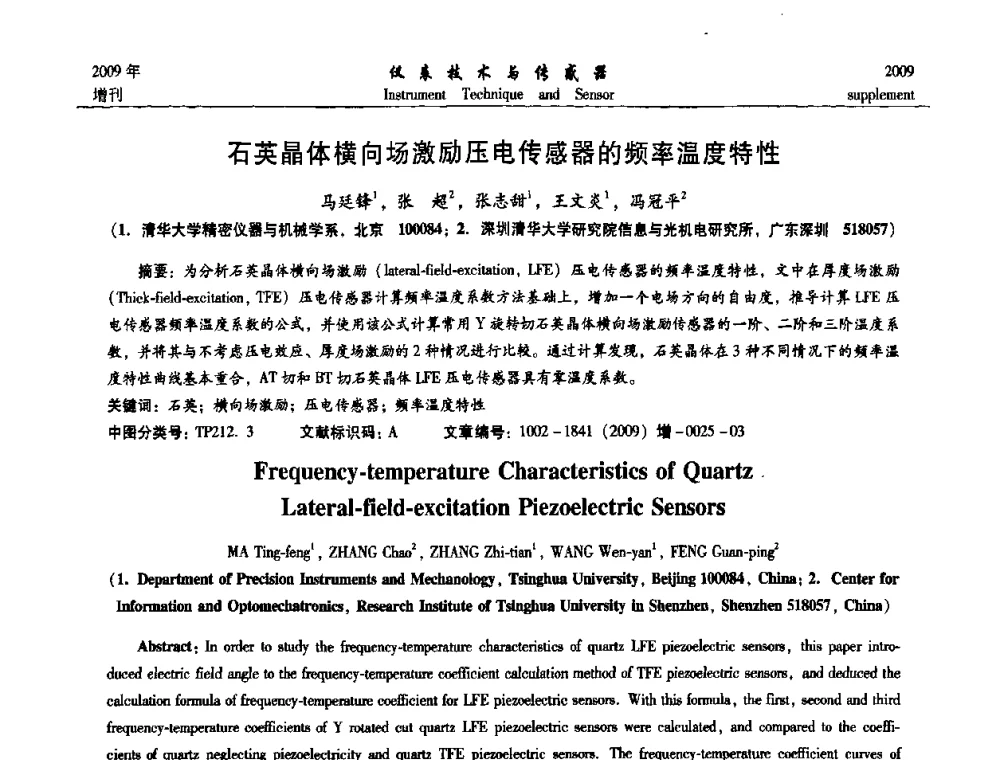 石英晶体横向场激励压电传感器的频率温度特性 - 第11届全国敏感元件与传感器学术会议