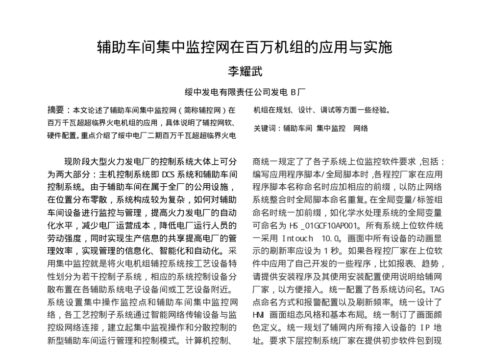 辅助车间集中监控网在百万机组的应用与实施 - 中国电机工程学会清洁高效燃煤发电技术协作网2010年会