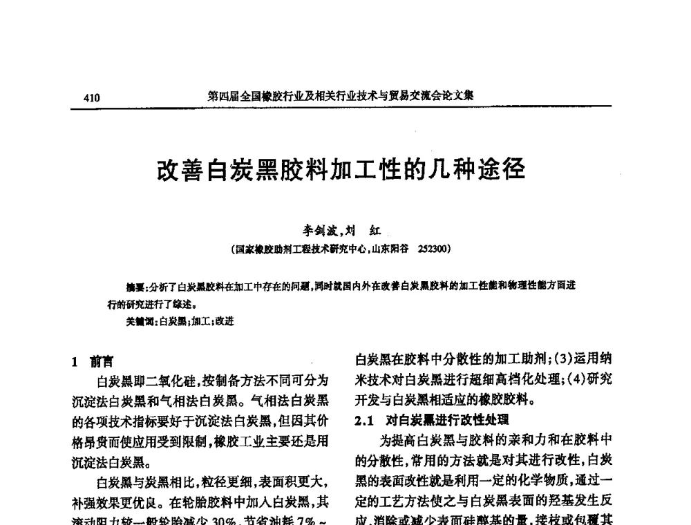 改善白炭黑胶料加工性的几种途径 - 第四届全国橡胶行业及相关行业技术与贸易交流会