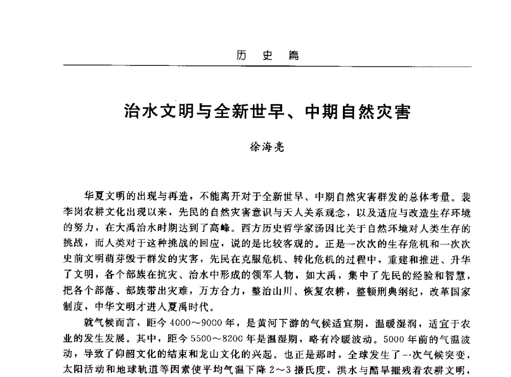 治水文明与全新世早、中期自然灾害 - 首届中国水文化论坛