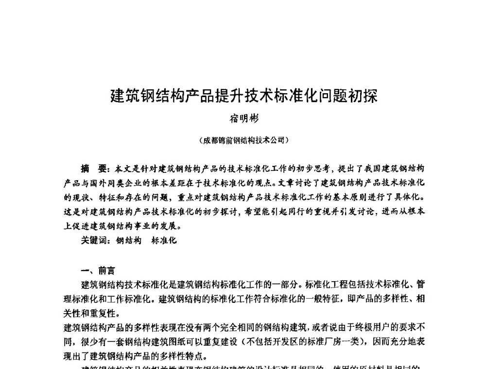 建筑钢结构产品提升技术标准化问题初探 - 2010年全国建筑钢结构行业大会