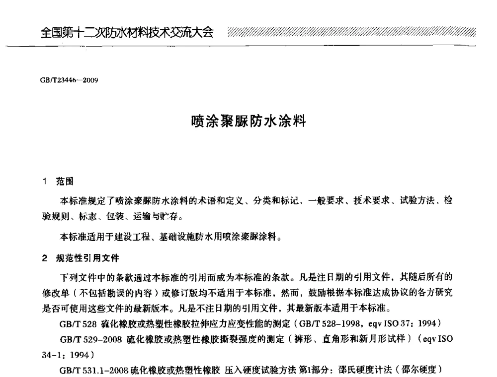 喷涂聚脲防水涂料 - 全国第十二次防水材料技术交流大会