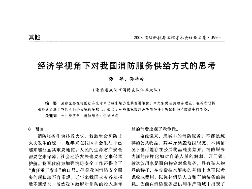 经济学视角下对我国消防服务供给方式的思考 - 2008消防科技与工程学术会议