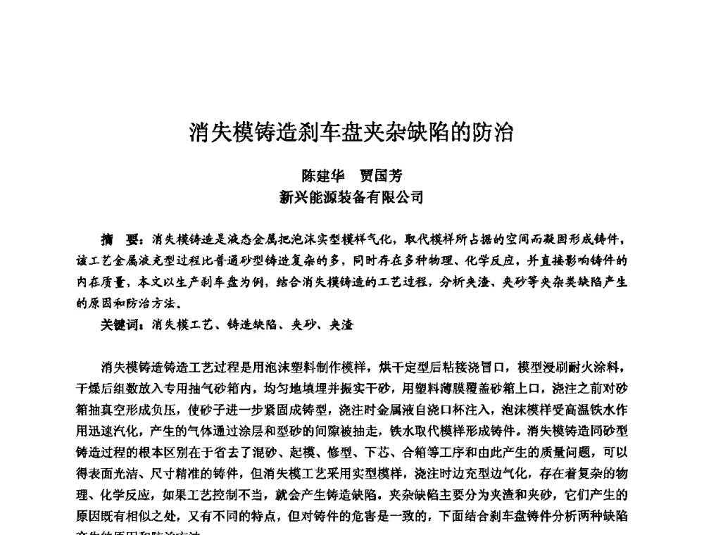 消失模铸造刹车盘夹杂缺陷的防治 - 2010全国机电企业工艺年会
