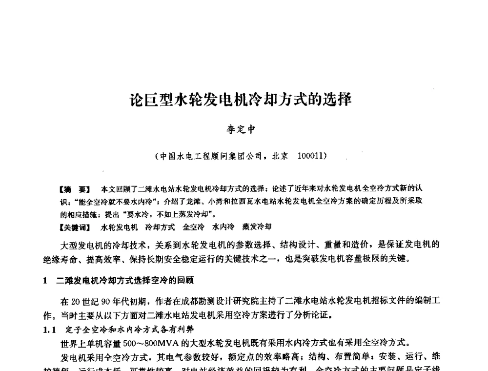 论巨型水轮发电机冷却方式的选择 - 2008年全国大型水电机组技术经验交流会