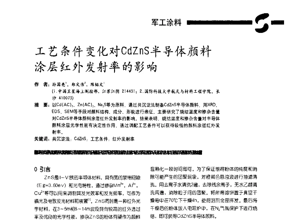 工艺条件变化对CdZnS半导体颜料涂层红外发射率的影响 - 第3届特种涂料暨防火涂料研讨会