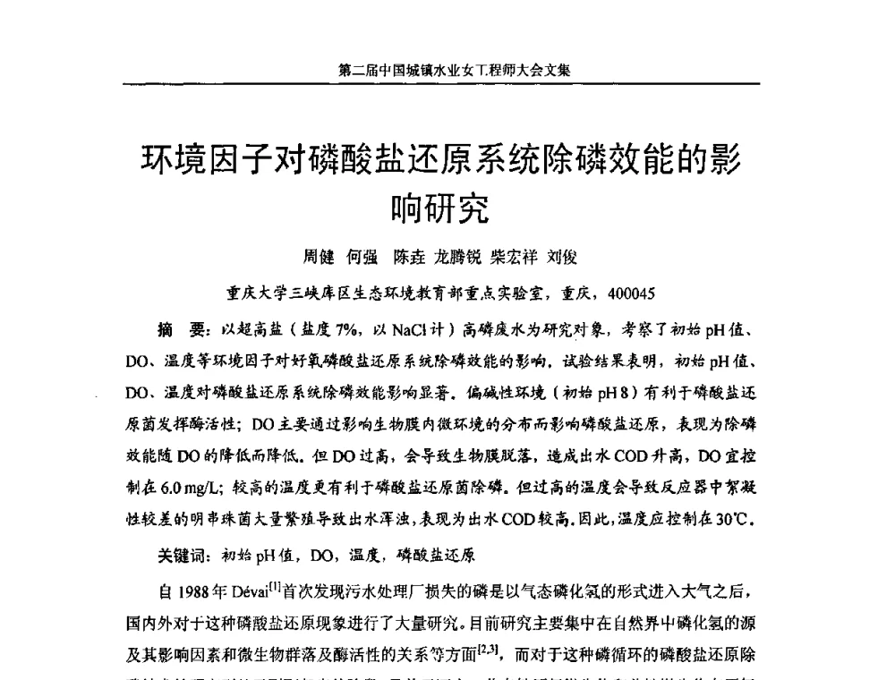 环境因子对磷酸盐还原系统除磷效能的影响研究 - 第二届中国城镇水业女工程师大会