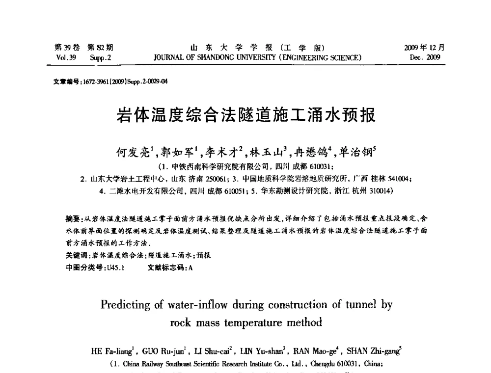 岩体温度综合法隧道施工涌水预报 - 全国地下工程超前地质预报与灾害治理学术及技术研讨会