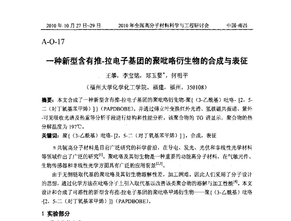 一种新型含有推-拉电子基团的聚吡咯衍生物的合成与表征 - 2010年全国高分子材料科学与工程研讨会