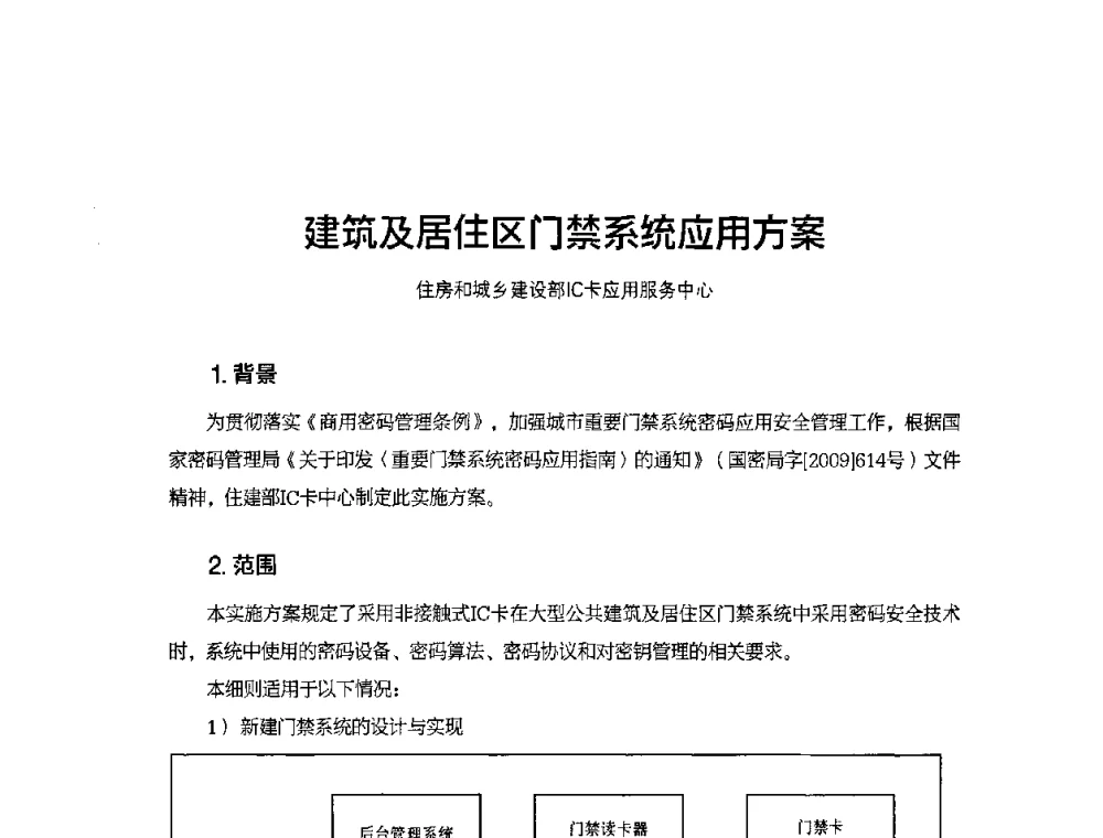 建筑及居住区门禁系统应用方案 - 2010城市通卡发展年会暨第九届全国城市公用事业IC卡应用和技术发展研讨会
