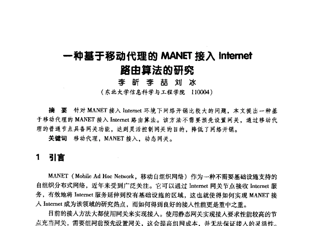 一种基于移动代理的MANET接入Internet路由算法的研究 - 辽宁省通信学会2009年通信网络与信息技术年会