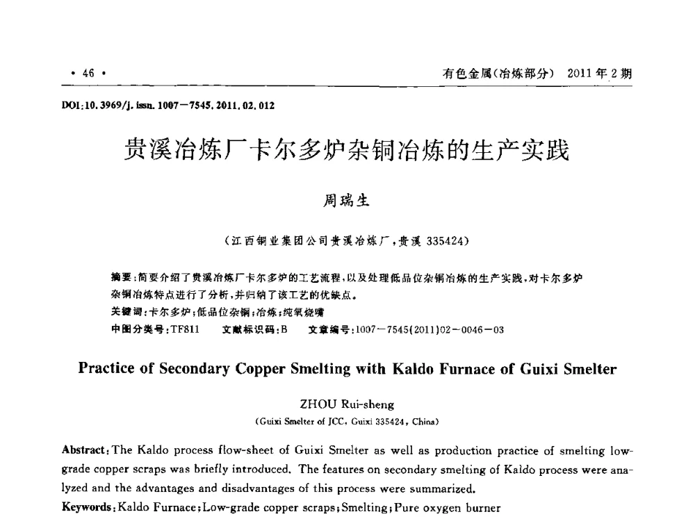 贵溪冶炼厂卡尔多炉杂铜冶炼的生产实践 - 第七届全国闪速熔炼技术研讨会