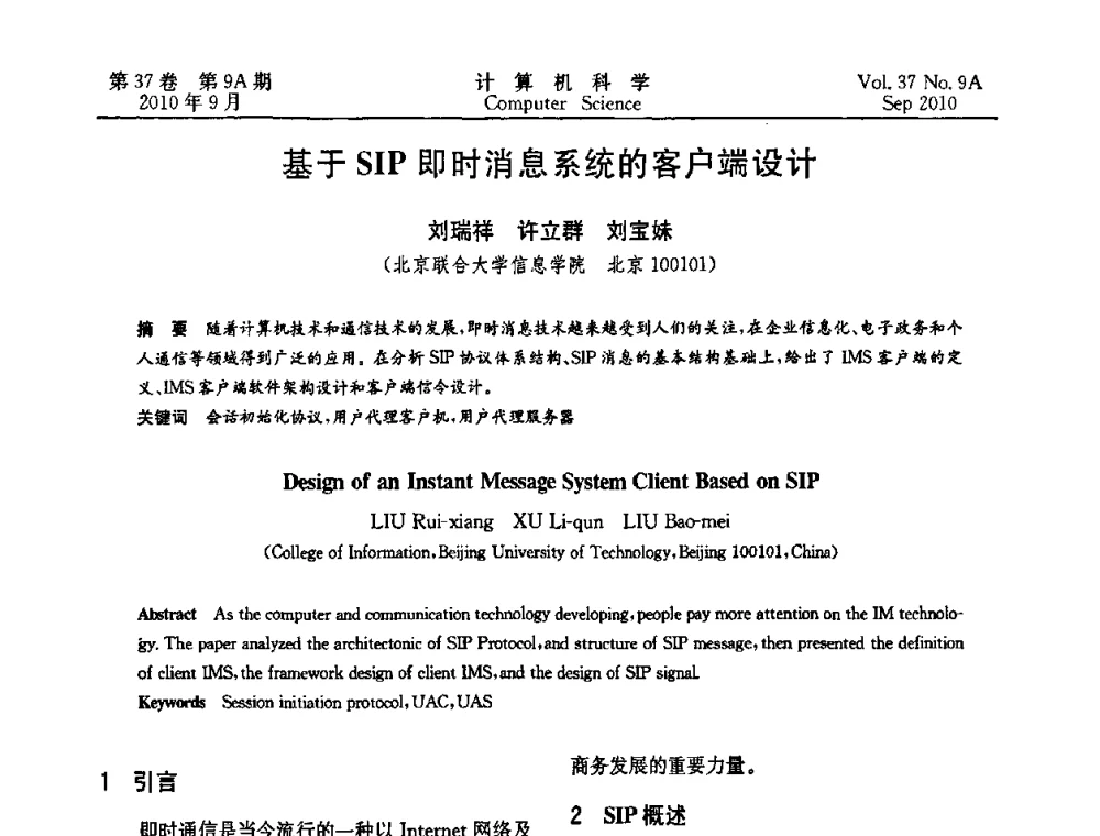 基于SIP即时消息系统的客户端设计 - 中国计算机用户协会网络应用分会2010年网络新技术与应用研讨会