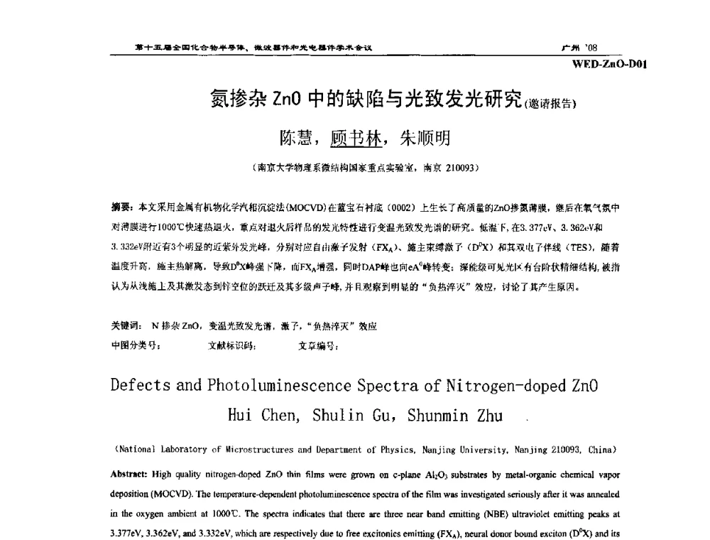 氮掺杂Zn0中的缺陷与光致发光研究 - 第十五届全国化合物半导体材料、微波器件和光电器件学术会议