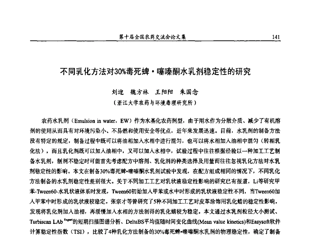 不同乳化方法对30_毒死蜱噻嗪酮水乳剂稳定性的研究 - 第十届全国农药交流会